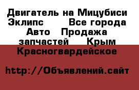 Двигатель на Мицубиси Эклипс 2.4 - Все города Авто » Продажа запчастей   . Крым,Красногвардейское